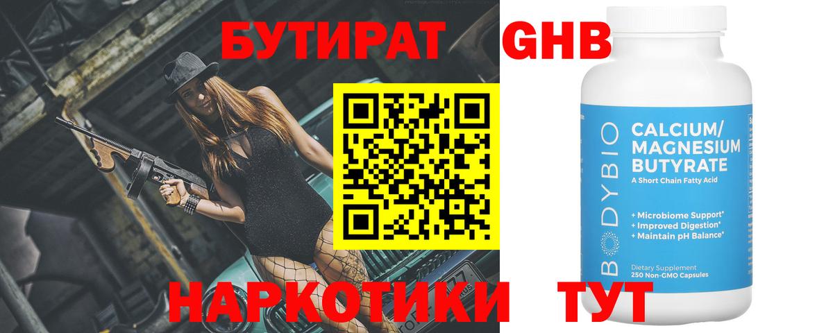 Бутират оксибутират Тамбов