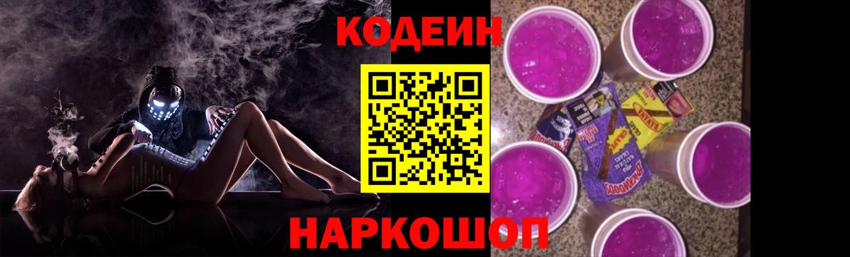 Codein напиток Lean (лин) Тамбов